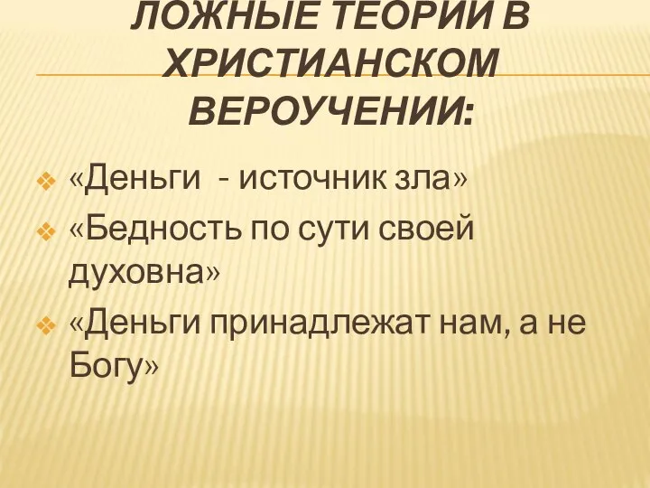 ЛОЖНЫЕ ТЕОРИИ В ХРИСТИАНСКОМ ВЕРОУЧЕНИИ: «Деньги - источник зла» «Бедность по