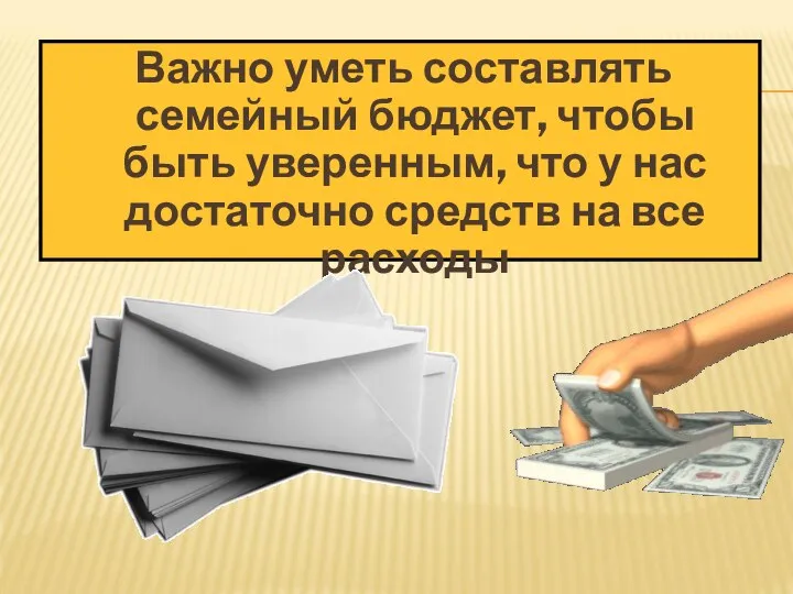 Важно уметь составлять семейный бюджет, чтобы быть уверенным, что у нас достаточно средств на все расходы