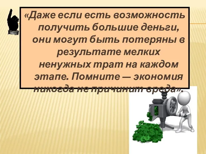 «Даже если есть возможность получить большие деньги, они могут быть потеряны