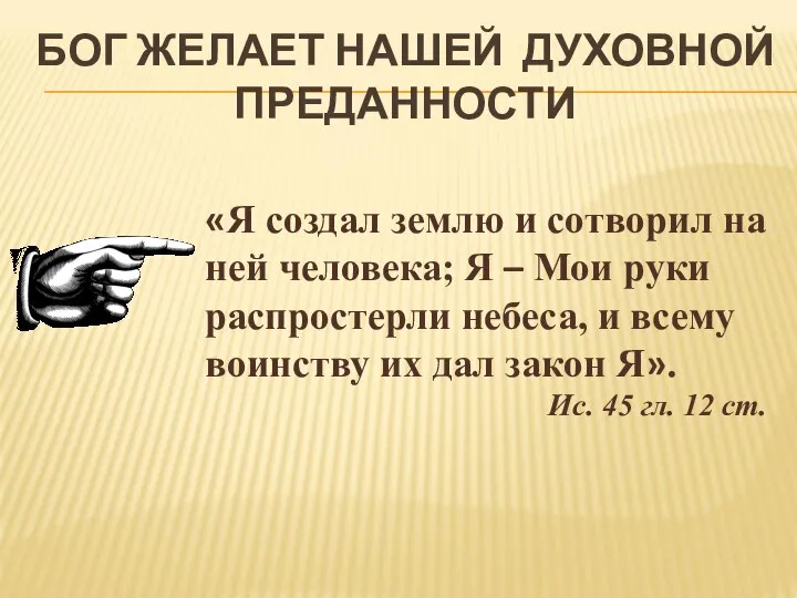 БОГ ЖЕЛАЕТ НАШЕЙ ДУХОВНОЙ ПРЕДАННОСТИ «Я создал землю и сотворил на