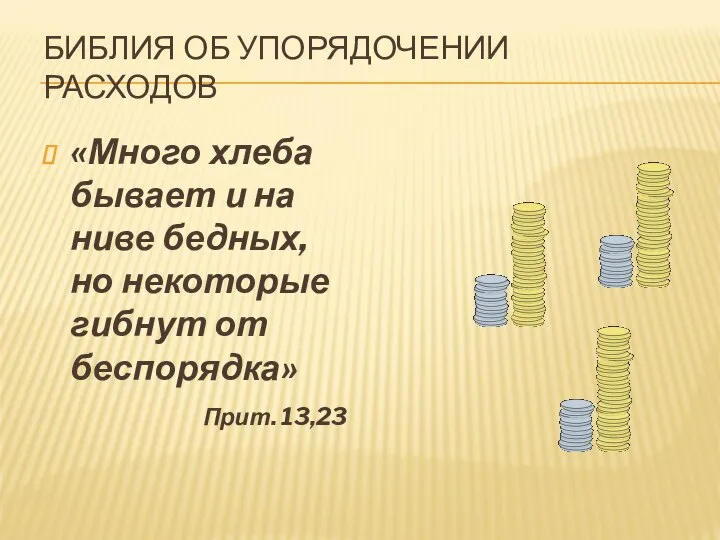 БИБЛИЯ ОБ УПОРЯДОЧЕНИИ РАСХОДОВ «Много хлеба бывает и на ниве бедных,