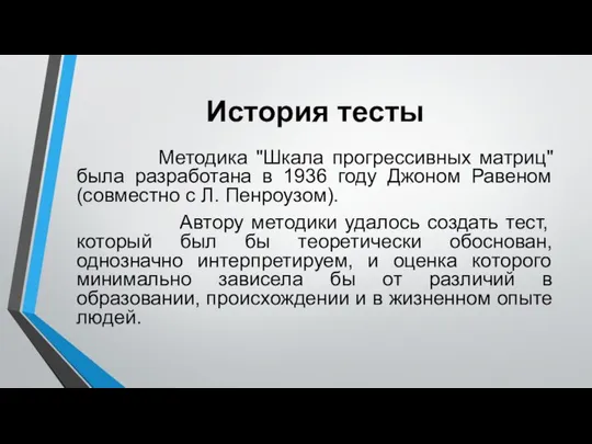 История тесты Методика "Шкала прогрессивных матриц" была разработана в 1936 году