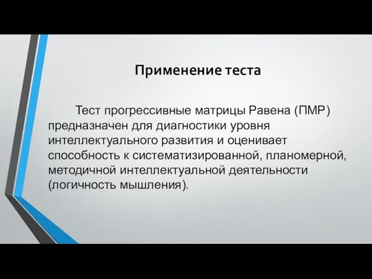 Применение теста Тест прогрессивные матрицы Равена (ПМР) предназначен для диагностики уровня