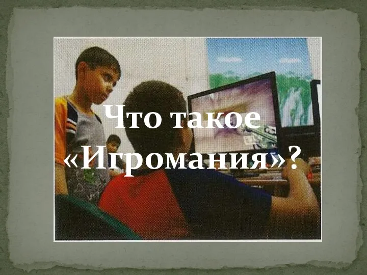 Что такое «Игромания»?