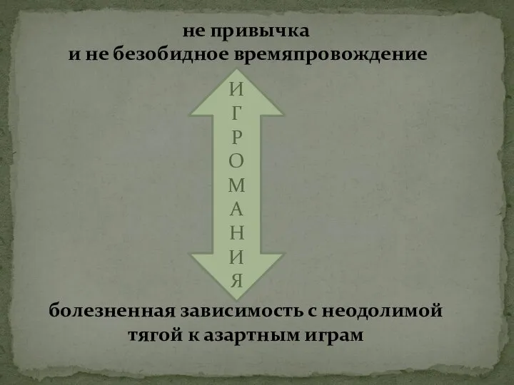 не привычка и не безобидное времяпровождение болезненная зависимость с неодолимой тягой