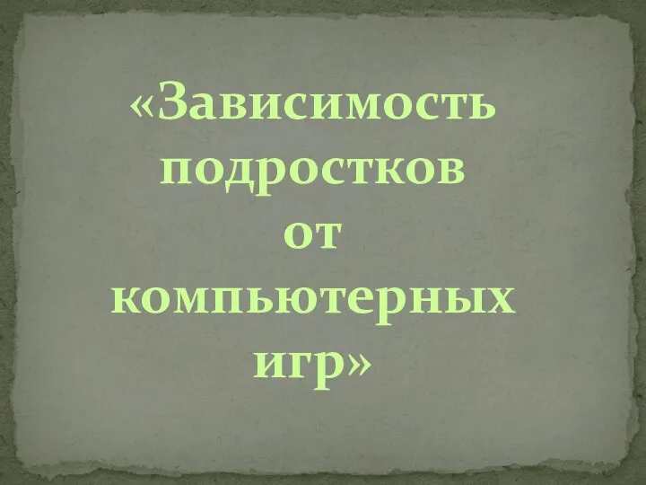 «Зависимость подростков от компьютерных игр»