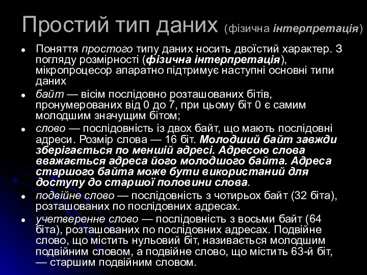 Простий тип даних (фізична інтерпретація) Поняття простого типу даних носить двоїстий