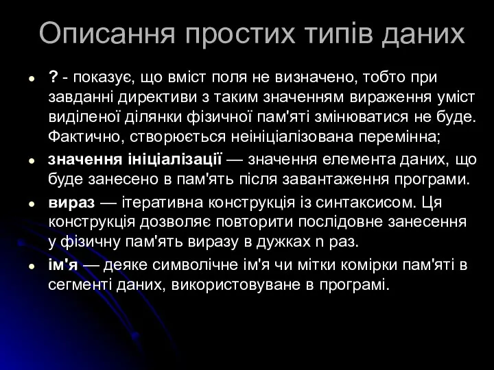 Описання простих типів даних ? - показує, що вміст поля не