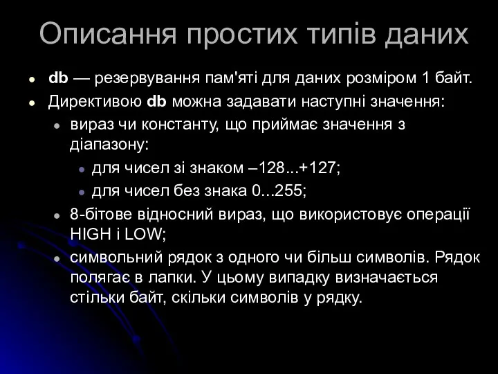 Описання простих типів даних db — резервування пам'яті для даних розміром