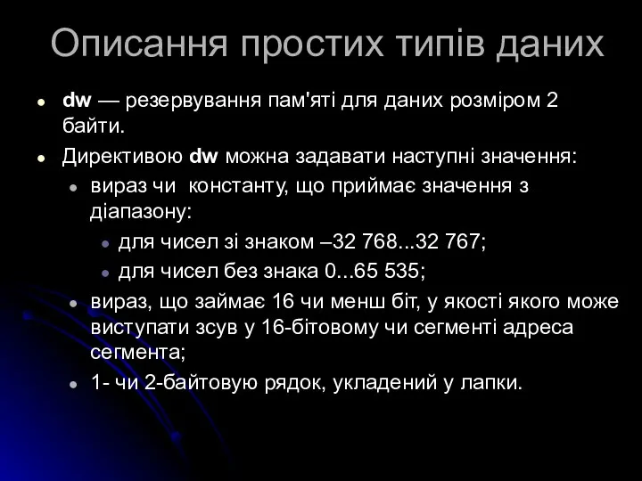 Описання простих типів даних dw — резервування пам'яті для даних розміром