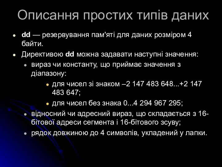 Описання простих типів даних dd — резервування пам'яті для даних розміром