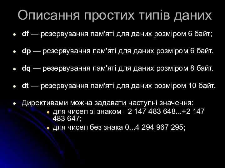 Описання простих типів даних df — резервування пам'яті для даних розміром