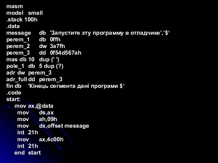 masm model small .stack 100h .data message db 'Запустите эту программу