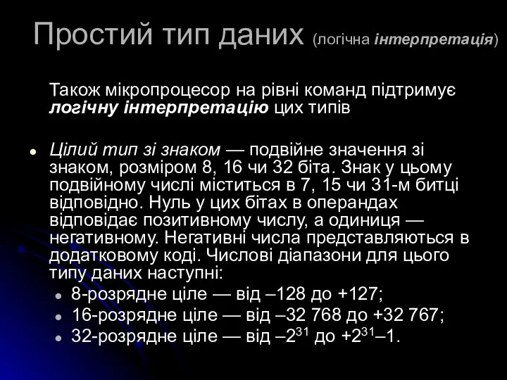 Простий тип даних (логічна інтерпретація) Також мікропроцесор на рівні команд підтримує