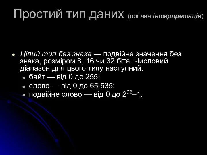 Простий тип даних (логічна інтерпретація) Цілий тип без знака — подвійне