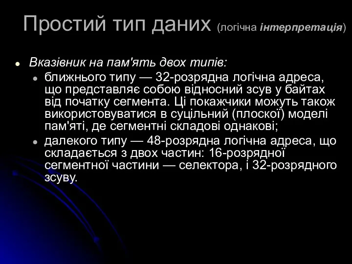 Простий тип даних (логічна інтерпретація) Вказівник на пам'ять двох типів: ближнього