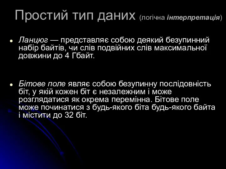 Простий тип даних (логічна інтерпретація) Ланцюг — представляє собою деякий безупинний