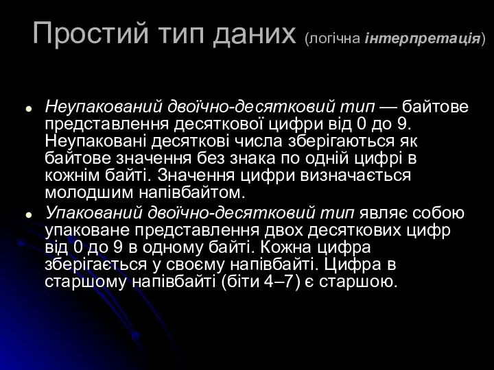 Простий тип даних (логічна інтерпретація) Неупакований двоїчно-десятковий тип — байтове представлення