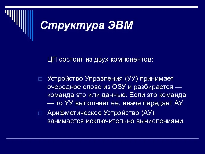 Структура ЭВМ ЦП состоит из двух компонентов: Устройство Управления (УУ) принимает