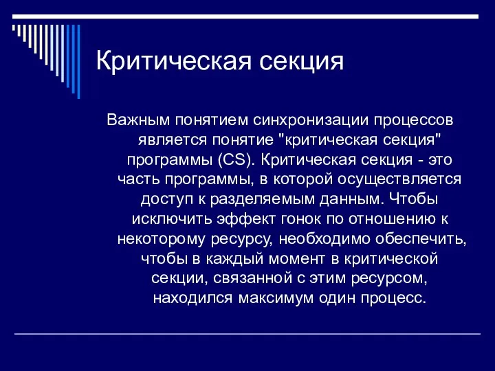 Критическая секция Важным понятием синхронизации процессов является понятие "критическая секция" программы