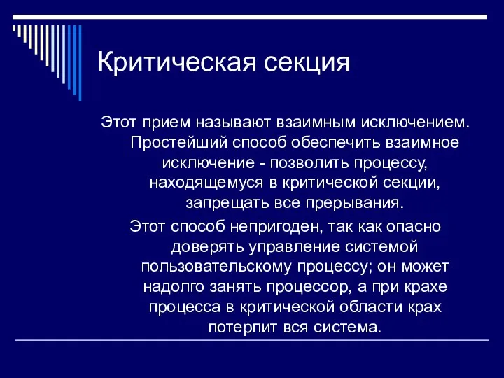 Критическая секция Этот прием называют взаимным исключением. Простейший способ обеспечить взаимное