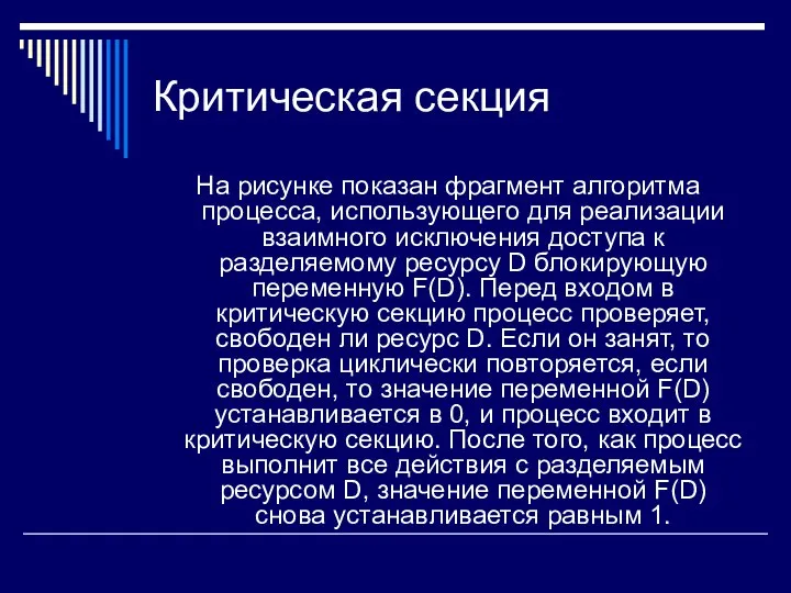 Критическая секция На рисунке показан фрагмент алгоритма процесса, использующего для реализации