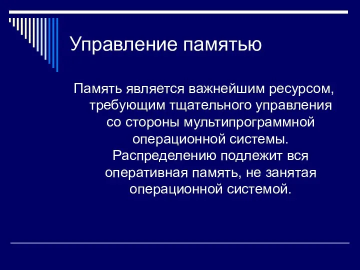 Управление памятью Память является важнейшим ресурсом, требующим тщательного управления со стороны