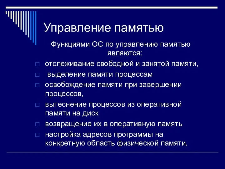 Управление памятью Функциями ОС по управлению памятью являются: отслеживание свободной и