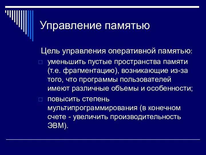 Управление памятью Цель управления оперативной памятью: уменьшить пустые пространства памяти (т.е.