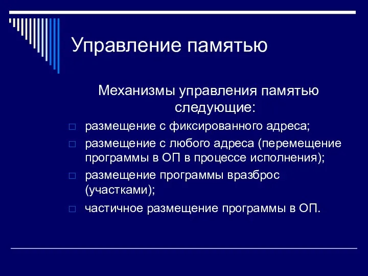 Управление памятью Механизмы управления памятью следующие: размещение с фиксированного адреса; размещение