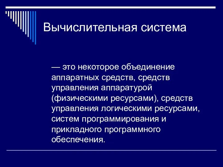 Вычислительная система — это некоторое объединение аппаратных средств, средств управления аппаратурой