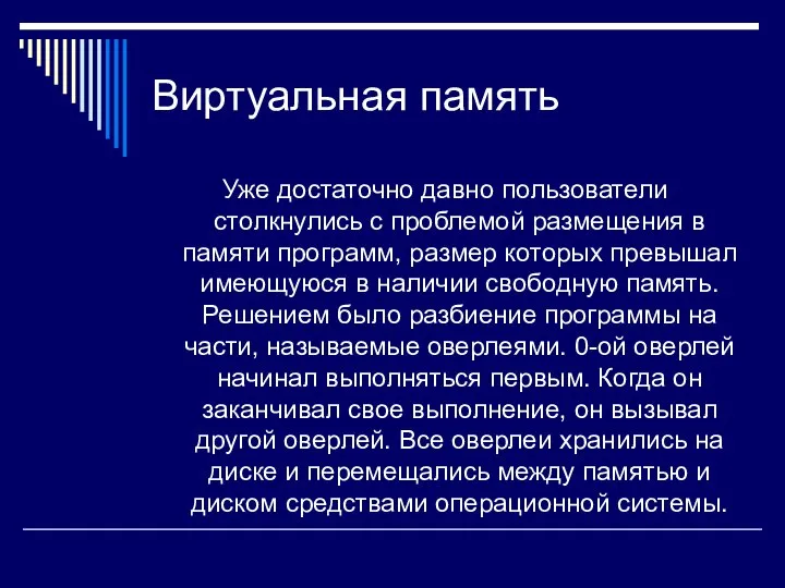 Виртуальная память Уже достаточно давно пользователи столкнулись с проблемой размещения в