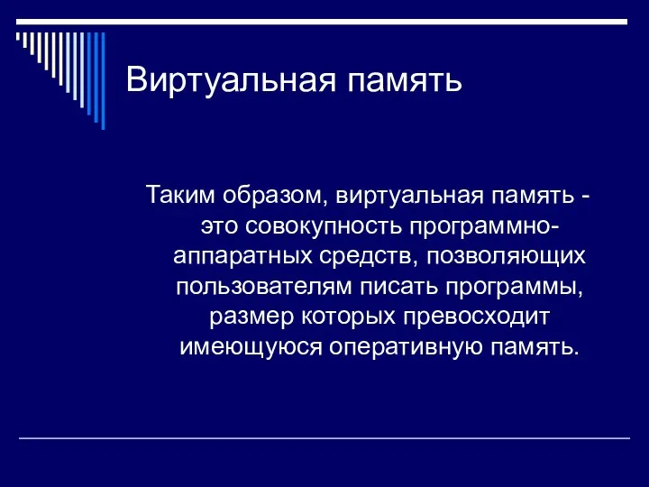 Виртуальная память Таким образом, виртуальная память - это совокупность программно-аппаратных средств,