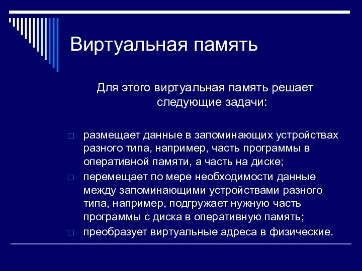 Виртуальная память Для этого виртуальная память решает следующие задачи: размещает данные