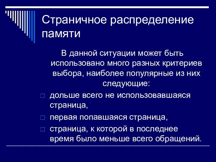 Страничное распределение памяти В данной ситуации может быть использовано много разных