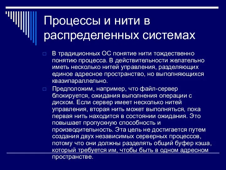 Процессы и нити в распределенных системах В традиционных ОС понятие нити