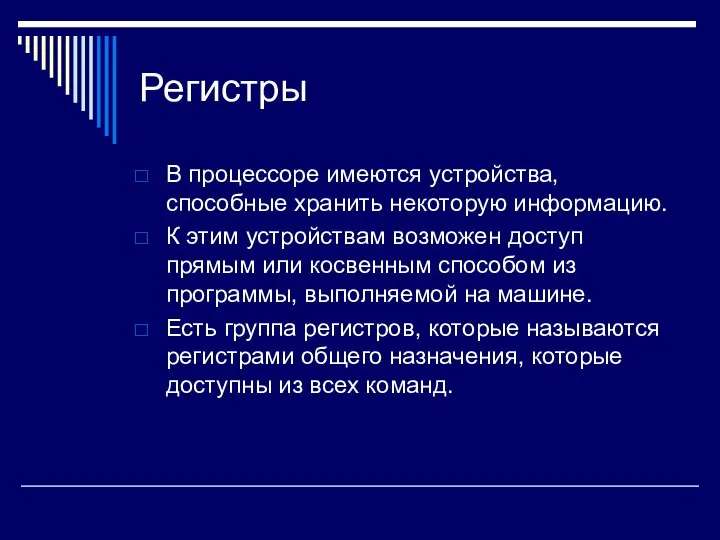 Регистры В процессоре имеются устройства, способные хранить некоторую информацию. К этим