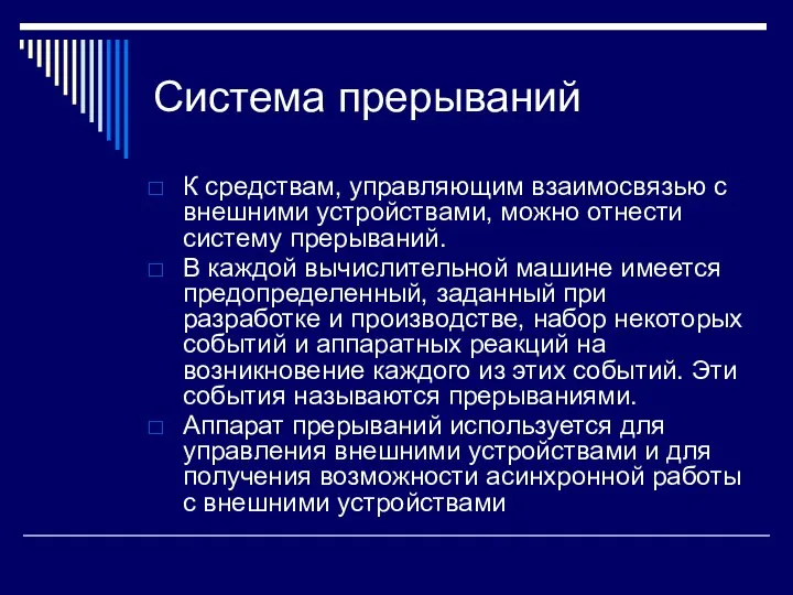 Система прерываний К средствам, управляющим взаимосвязью с внешними устройствами, можно отнести