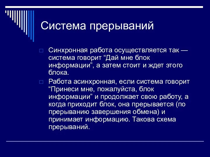 Система прерываний Синхронная работа осуществляется так — система говорит “Дай мне