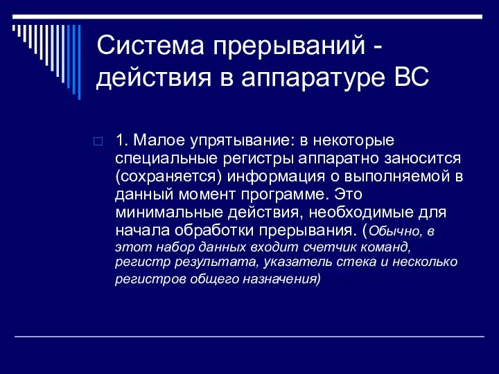 Система прерываний - действия в аппаратуре ВС 1. Малое упрятывание: в