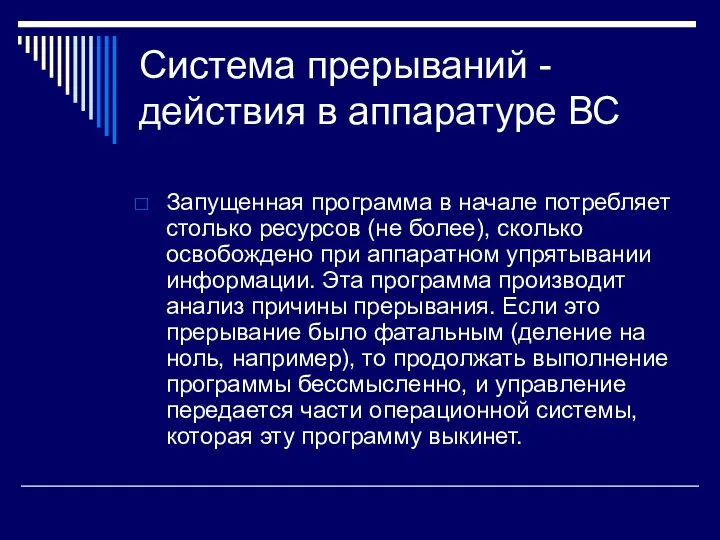 Система прерываний - действия в аппаратуре ВС Запущенная программа в начале