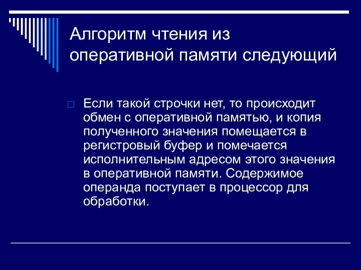 Алгоритм чтения из оперативной памяти следующий Если такой строчки нет, то