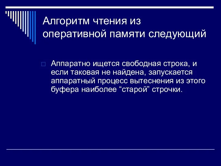 Алгоритм чтения из оперативной памяти следующий Аппаратно ищется свободная строка, и