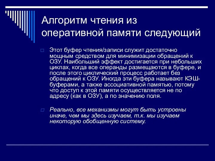 Алгоритм чтения из оперативной памяти следующий Этот буфер чтения/записи служит достаточно