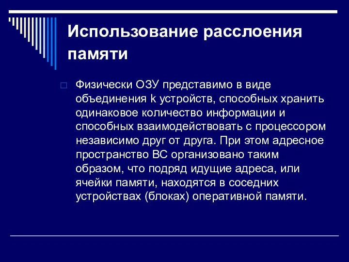 Использование расслоения памяти Физически ОЗУ представимо в виде объединения k устройств,