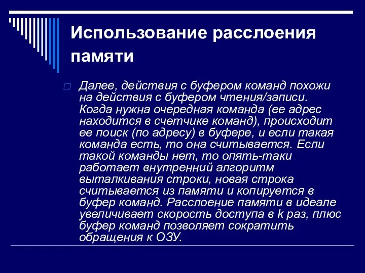 Использование расслоения памяти Далее, действия с буфером команд похожи на действия