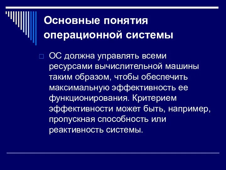 Основные понятия операционной системы ОС должна управлять всеми ресурсами вычислительной машины