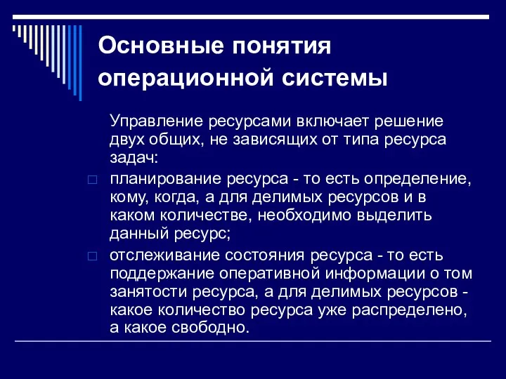 Основные понятия операционной системы Управление ресурсами включает решение двух общих, не