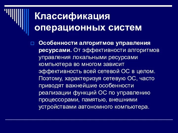 Классификация операционных систем Особенности алгоритмов управления ресурсами. От эффективности алгоритмов управления