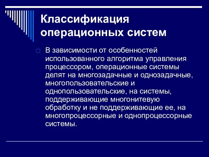 Классификация операционных систем В зависимости от особенностей использованного алгоритма управления процессором,